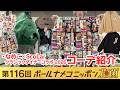 【#bnn】ボールナメコニッポン花菌 第116回「なめこ×Scolarコラボ 2026」