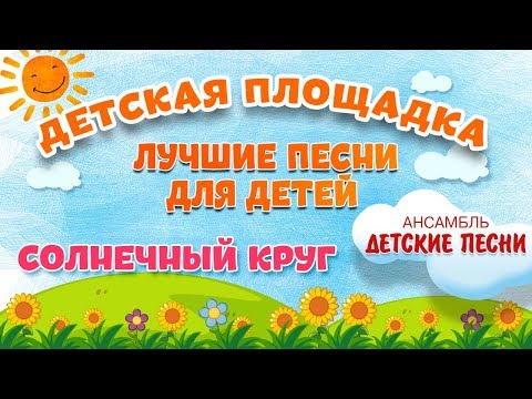 Солнечный Круг Мои Любимые Песни Ансамбль Детские Песни