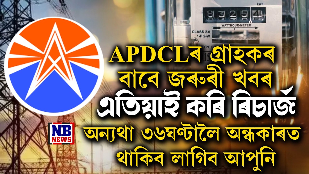APDCLৰ গ্ৰাহকৰ বাবে জৰুৰী খবৰ