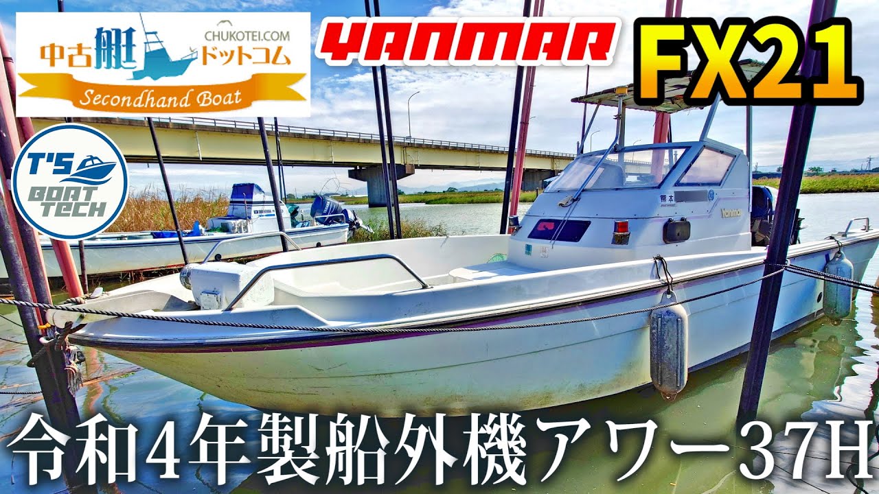 ヤンマー FX21 | 【中古艇ドットコム】 中古ボート・ヨットの個人売買 
