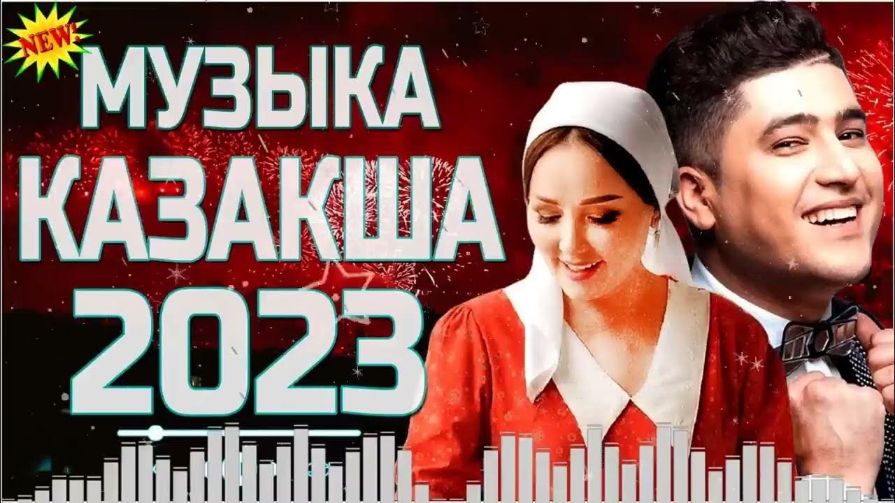 Тексты песен 2023 года. Казахи 2022 краши. Казахи 2022 краши. Казакша хит андер 2023. Лучшие песни 2023.