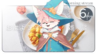 【朝活雑談】のんびりおはよう配信！８月１４日【ノコル/One Lyric】