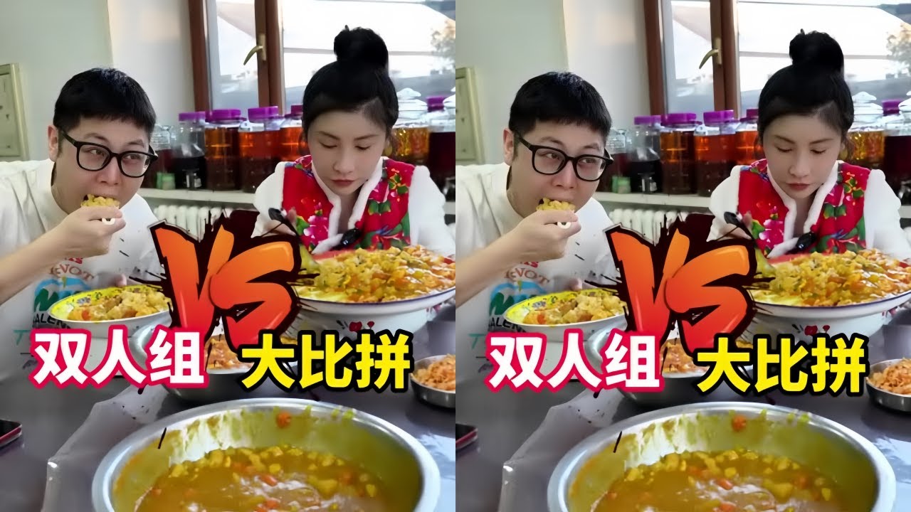 双人组盆级大比拼，看谁吃的香？