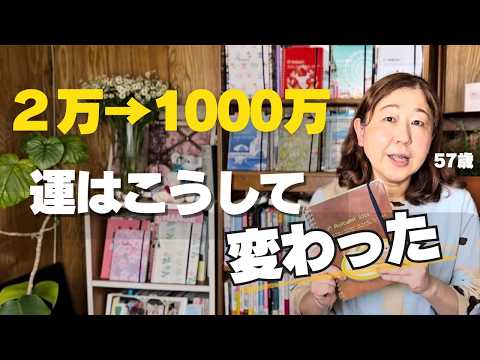 月2万 → 年商1000万私が知った運が変わる「たった１つの考え方」