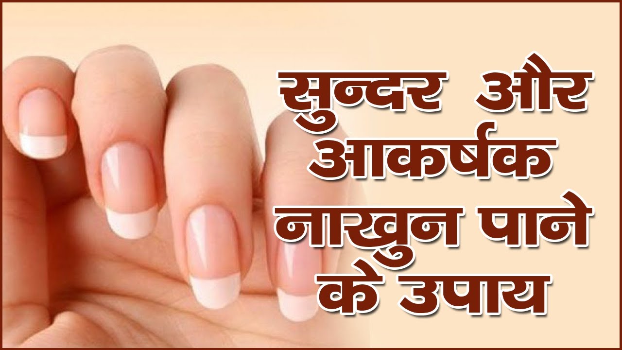 सुन्दर और आकर्षक नाख़ून पाने के उपाय || Get Beautiful Nails At Home | The Health Guru