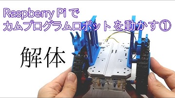 Raspberry Piでカムプログラムロボットを動かす①解体