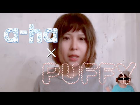 【名曲マッシュアップ】a-ha - Take On Me×PUFFY - アジアの純真