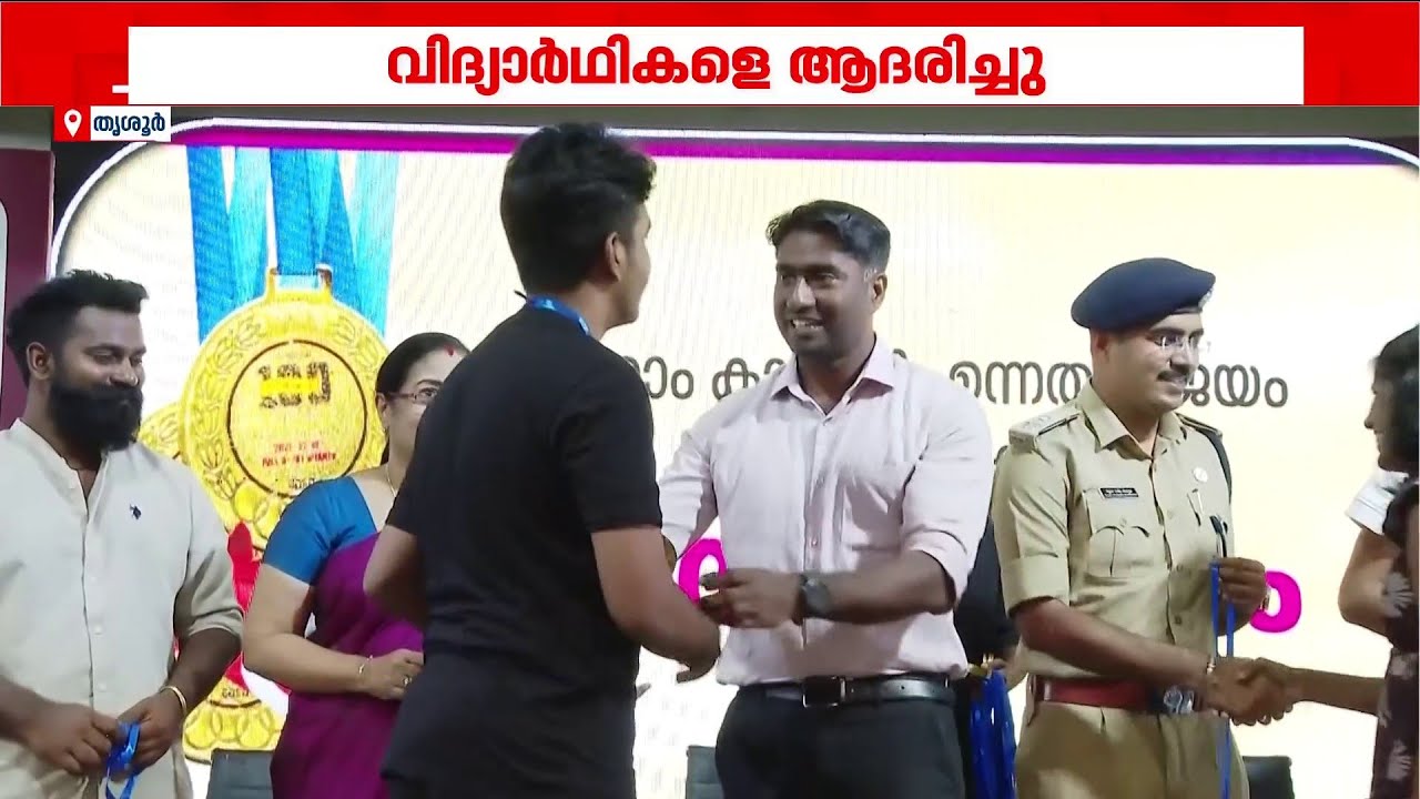 മാതൃഭൂമി തൃശ്ശൂർ യൂണിറ്റിന്റെ നേതൃത്വത്തിൽ പത്താം ക്ലാസ് വിജയികൾക്ക് ആദരം | Thrissur | Students