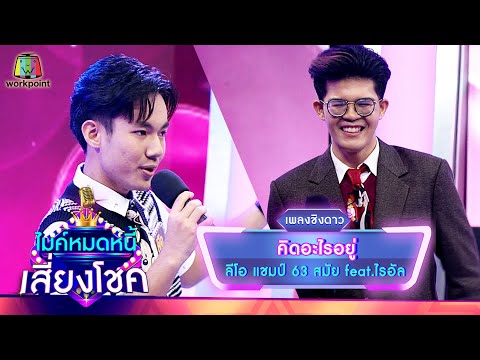 คิดอะไรอยู่ - ลีโอ feat.ไรอัล | ไมค์หมดหนี้ เสี่ยงโชค