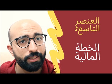 فيديو: ما هي الخطة المالية للمشروع