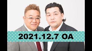【2021年12月7日OA】fmいずみ　サンドウィッチマンのラジオやらせろ