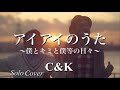 【アイアイのうた〜僕とキミと僕等の日々〜】C&K/ひとりで頑張ってみた