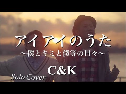 【アイアイのうた〜僕とキミと僕等の日々〜】C&K/ひとりで頑張ってみた
