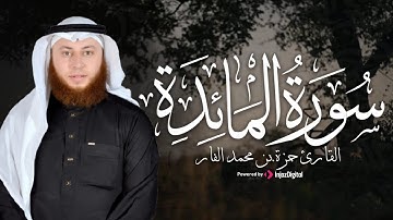 سورة المائدة بصوت عذب يريح القلب | القارئ حمزة الفار