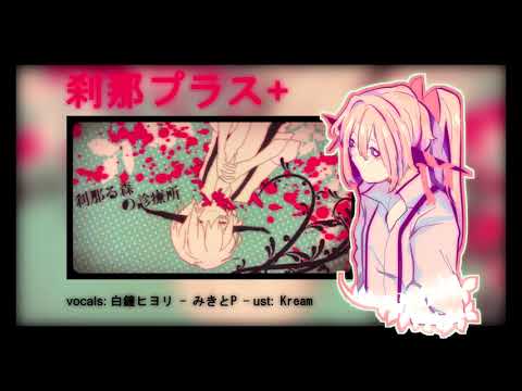 【白鐘ヒヨリ】刹那プラス【UTAUカバー】