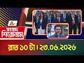 এটিএন বাংলার সংবাদ শিরোনাম । রাত ১০ টা । ২৩.০৬.২০২৬ | Headlines | Shiroman | ATN Bangla News
