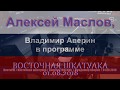 У политики своя идея, а у бизнеса свой интерес. Алексей Маслов. 01.08.2018