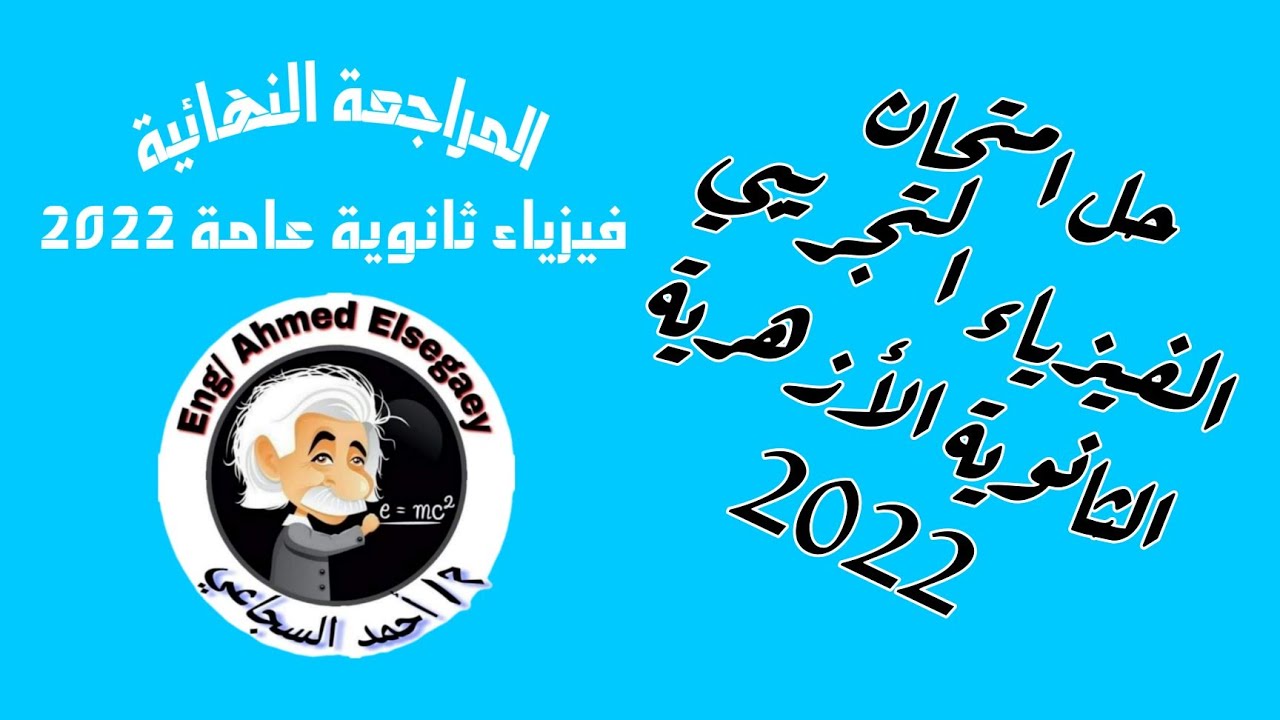 حل امتحان الفيزياء التجريبي للأزهر 2022 - فيزياء ثانوية عامة