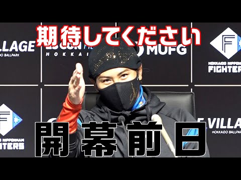 【いよいよ開幕前日】新庄監督会見【開幕から２０連勝】