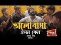 ভালবাসা এমন কেনো হাসায় আর কাঁদায়