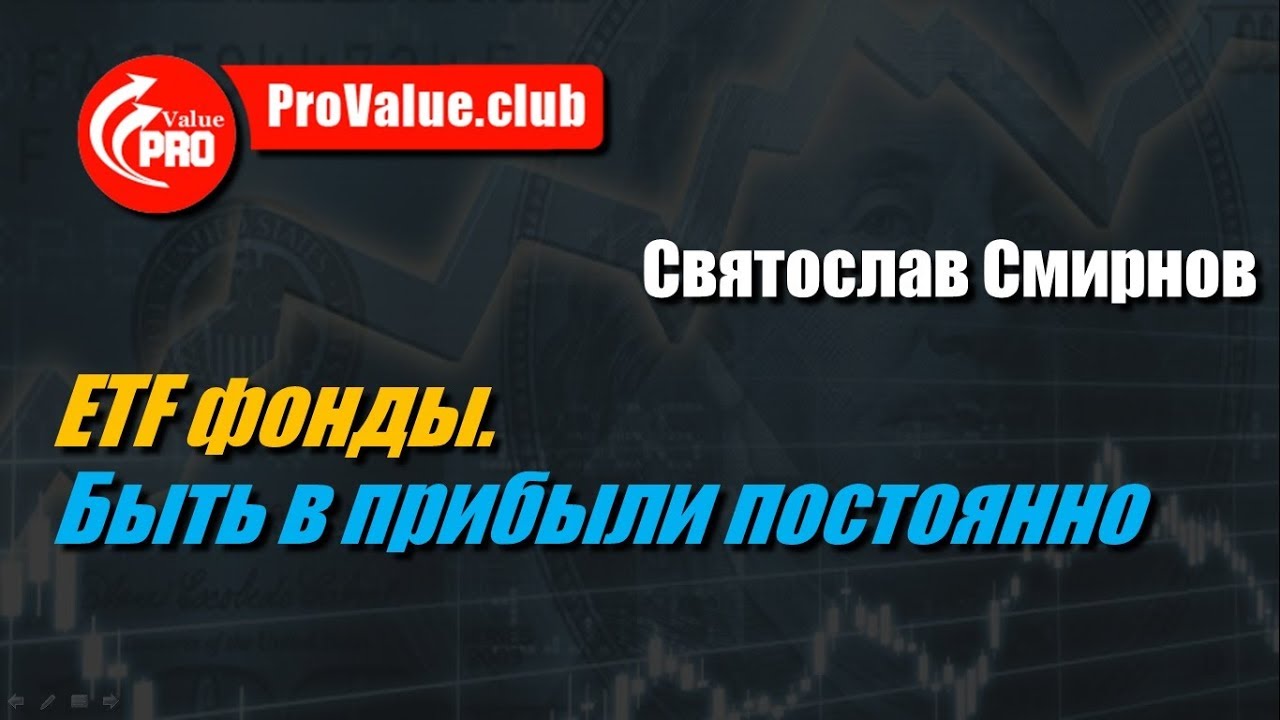 IX ProValue Conference. Святослав Смирнов - ETF фонды. Быть в прибыли постоянно