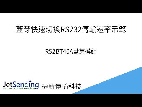 藍芽快速切換傳送速率示範-使用RS2BT40A藍芽4.0轉RS232模組傳輸CNC程式