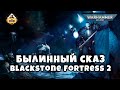 Былинный сказ  Blackstone Fortress Warhammer 40k Часть 2