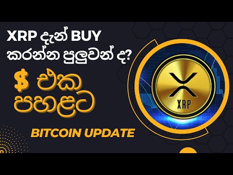 A Big Win for Crypto - Where to buy XRP again ? US Dollar is going down - Sinhala