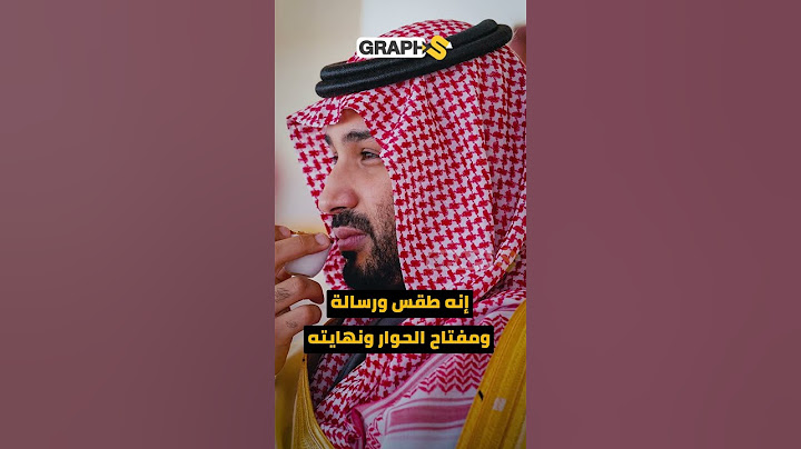 ترامب في السعودية .. لماذا لم يشرب ترامب قهوة بن سلمان ؟
