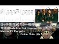 Master Of Puppets(Metallica/Kark Hammett) Guitar Solo With Tabゴッグ先生のギター教室