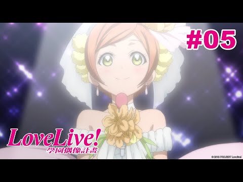 Love Live! 二期 第05話【全新的我】｜Muse木棉花 動畫 線上看