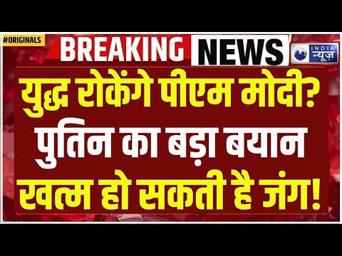 PM Modi के आइडिया से दोनों पक्षों के लिए निकल सकता है समाधान! पुतिन का बयान | Russia-Ukraine War