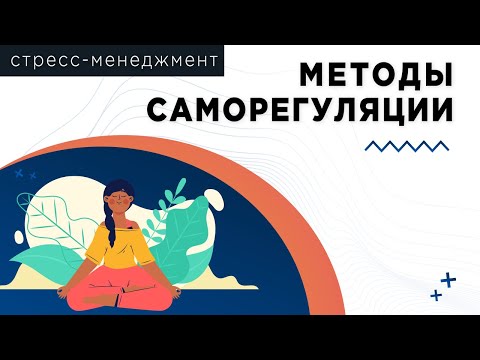 Стресс-менеджмент: Методы саморегуляции