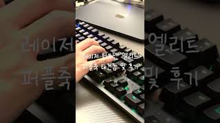 레이저 헌츠맨 엘리트 퍼플축 타건 기계식 키보드 - Youtube