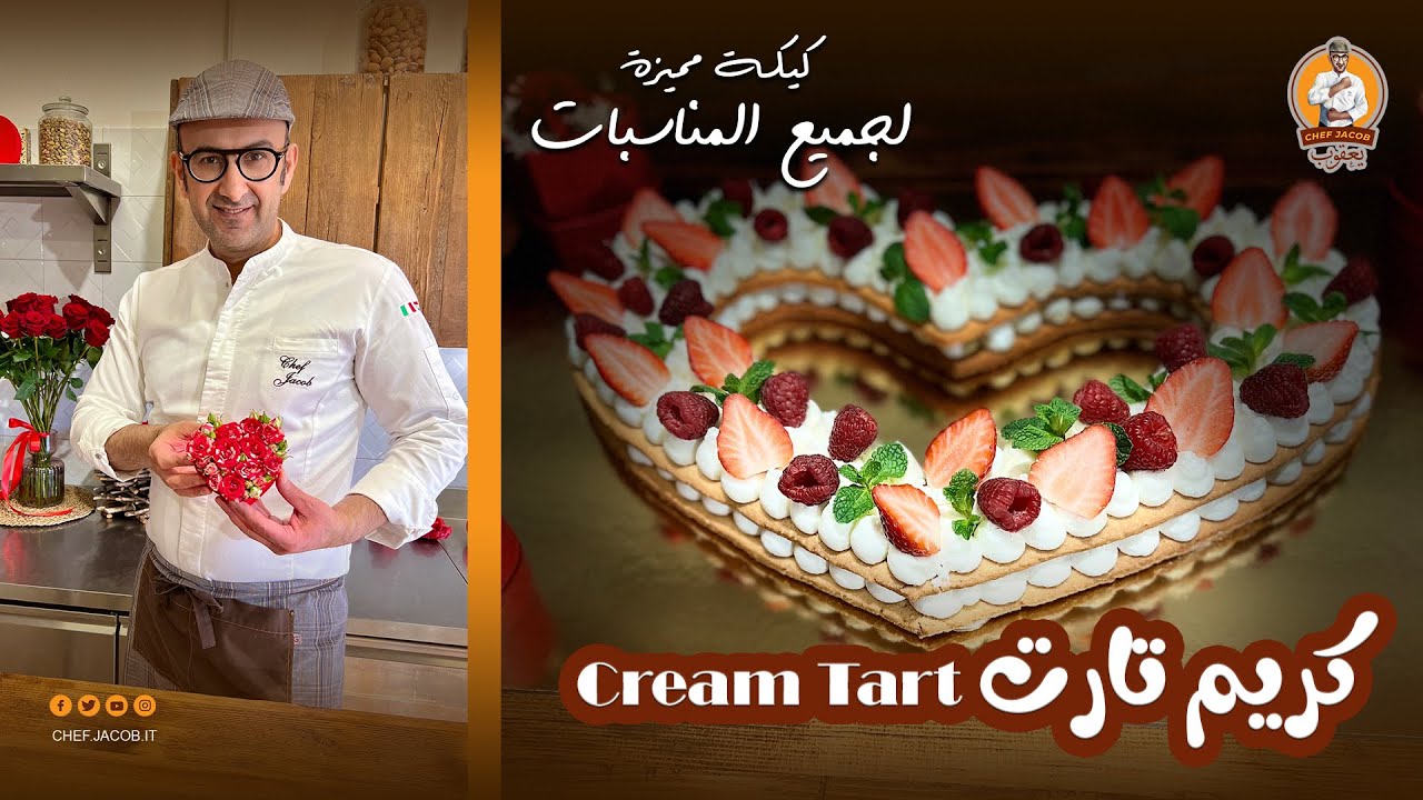 الشيف يعقوب || كريم تارت Cream Tart  كيكة لجميع المناسبات