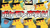 声真似 ニャースとソーナンス Youtube