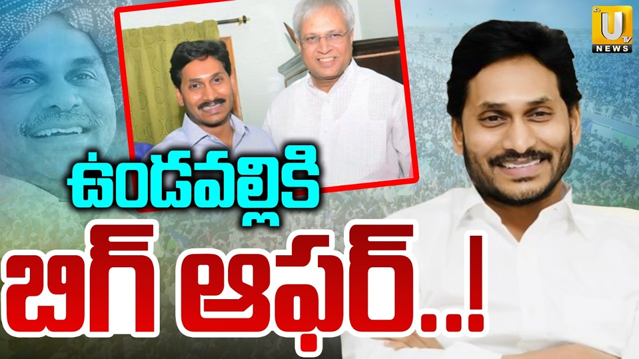 YS Jagan Big Offer to Undavalli Arun Kumar | ఉండవల్లికి బిగ్ ఆఫర్..! | Its UTV News