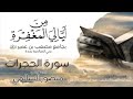 سورة الحجرات كاملة بصوت الشيخ منصور السالمي 
