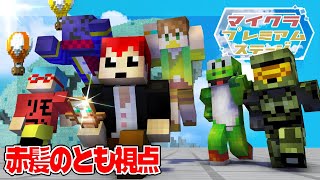 実況者18名がマイクラ公式ステージ激突ッ‼【赤髪のとも視点:プレミアム ステージ】