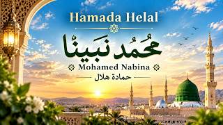 Hamada Helal - Mohamed Nabina | حمادة هلال - محمد نبينا