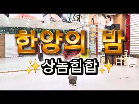 한양의 밤 – MC상놈/#한국GX피트니스협회세미나 최세진쌤 작품/#옥쌤안무 참고했습니다/#힙합베이직/#힙합댄스/#이지댄스/#다이어트댄스#캐쥬얼버젼