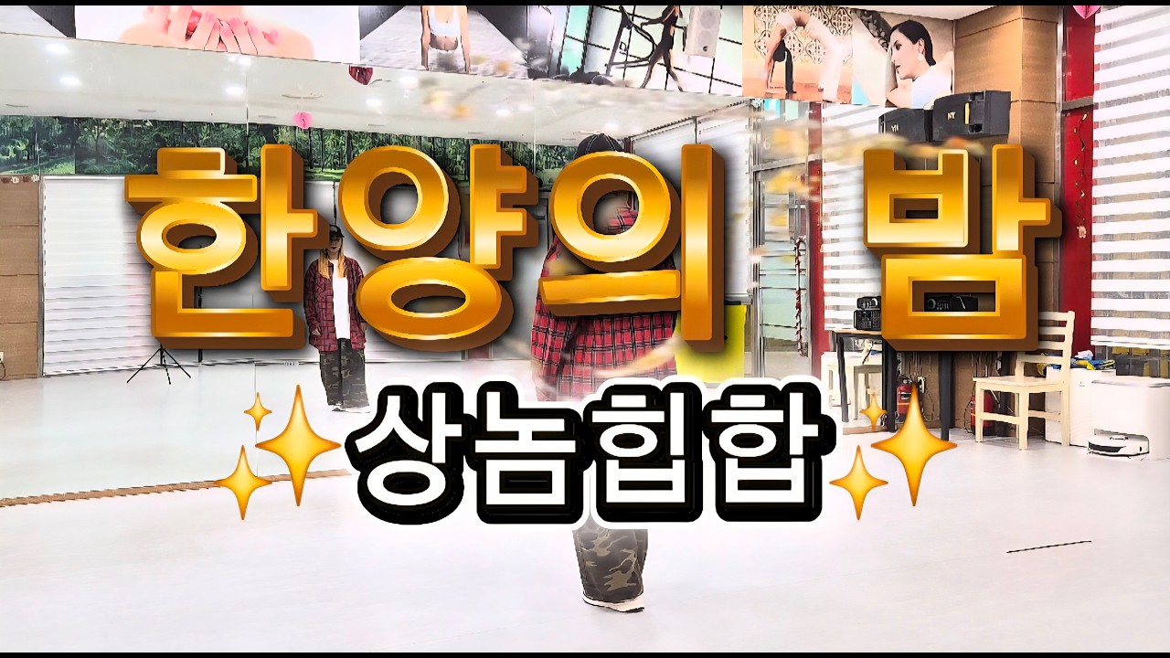 한양의 밤 – MC상놈/#한국GX피트니스협회세미나 최세진쌤 작품/#옥쌤안무 참고했습니다/#힙합베이직/#힙합댄스/#이지댄스/#다이어트댄스#캐쥬얼버젼