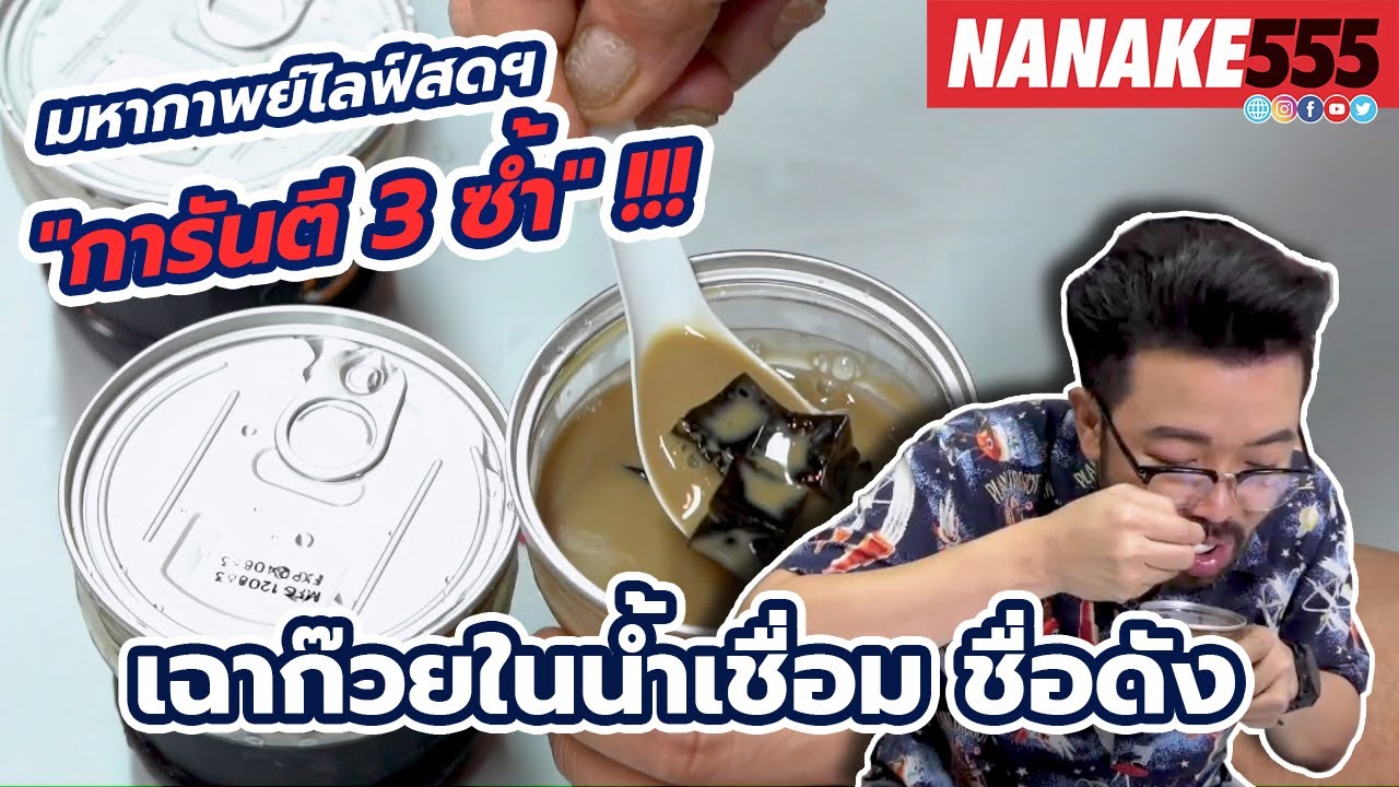เฉาก๊วยชื่อดัง | #มหากาพย์ไลฟ์สดรีวิวอาหารช่วยชาติ ความอร่อยระดับ " 3 ซ้ำ " !!!