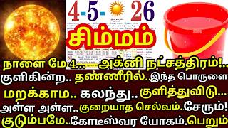 May 4 அக்னிநட்சித்திரம் குளிக்கின்ற தண்ணீரில் இதைஒருஸ்பூன் கலந்துகுளித்துவிடு|#periyava |#simmam