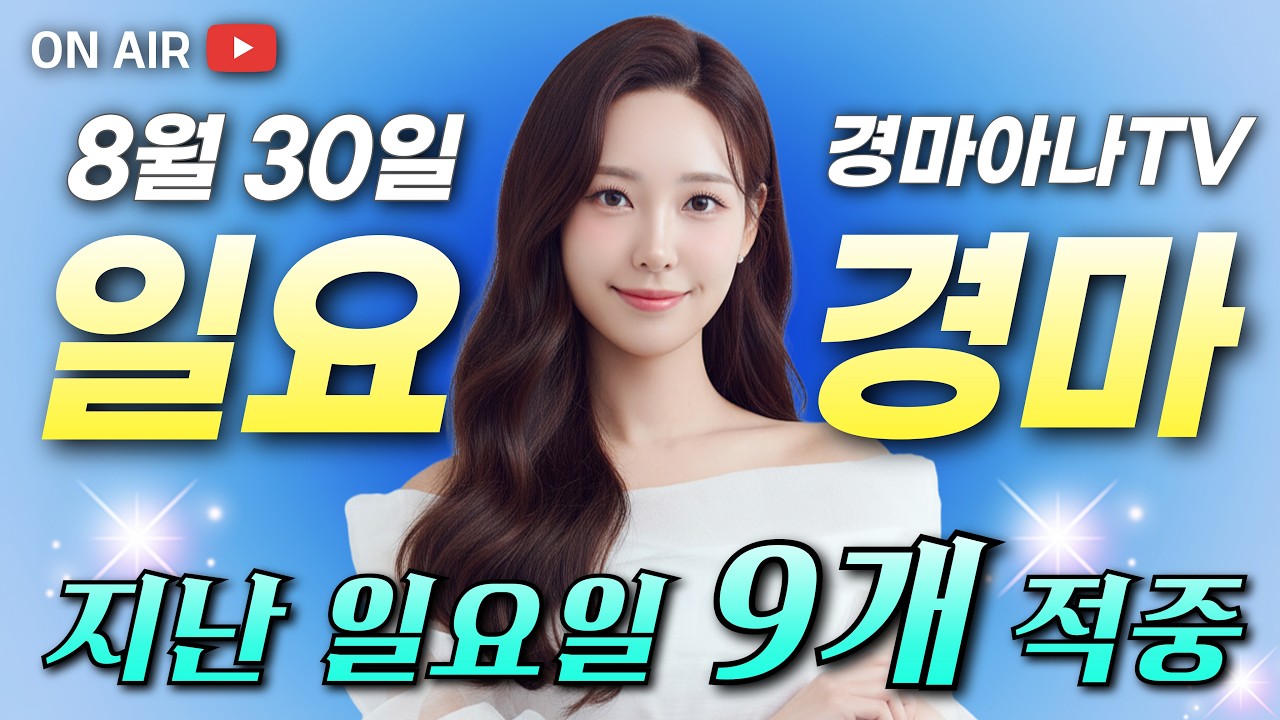 8/30 경마아나의 일요경마 예상분석