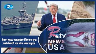 ইরান যু/দ্ধে আব্রাহাম লিংকন যুদ্ধ জাহাজটি নয় মাস ধরে সমুদ্রে | American Roundup | Rtv