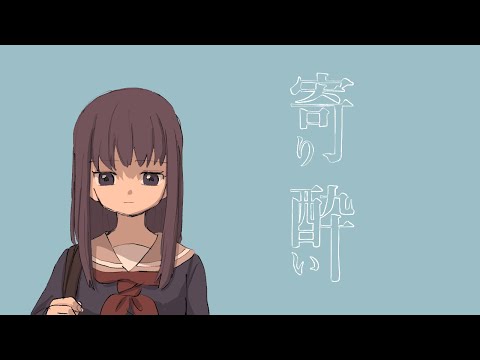 寄り酔い/和ぬか【アニメMV】【Fanmade】