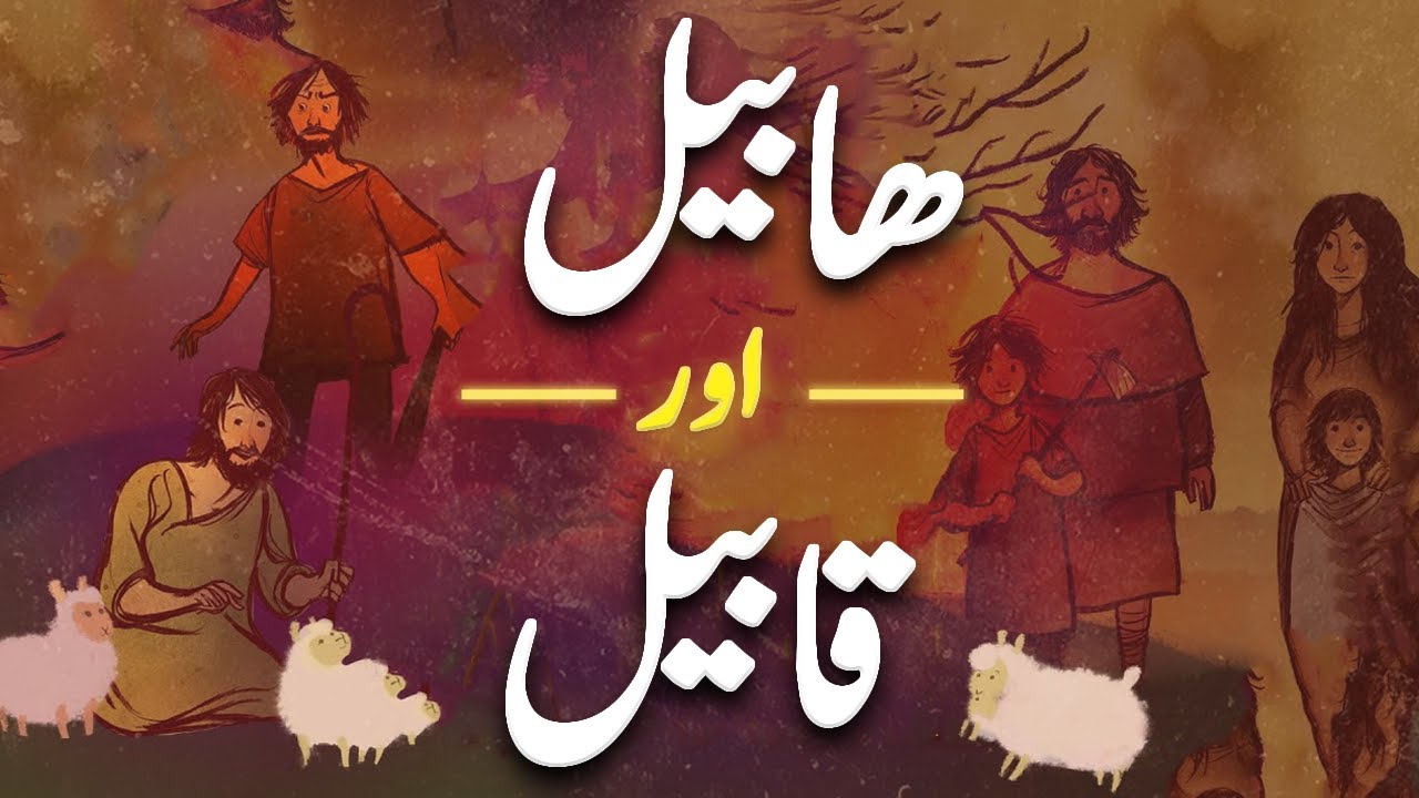 Why Qabeel Killed Habeel? | Islamic Stories | Awais Voice