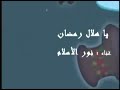 ياهلال رمضان غناء نور الإسلام كلمات صفوت زينهم ألحان هاني فاروق توزيع تامر صقر