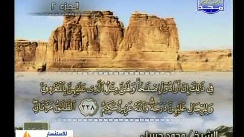 سورة البقرة 219 الى 251 ـــ محمد جبريل